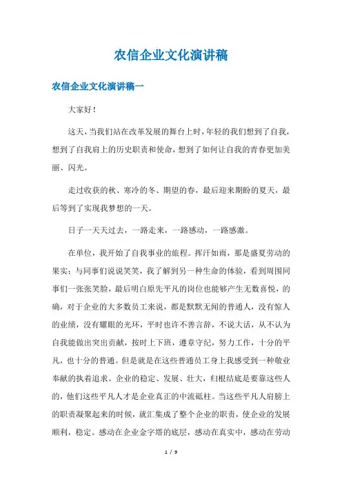 农信企业文化演讲稿