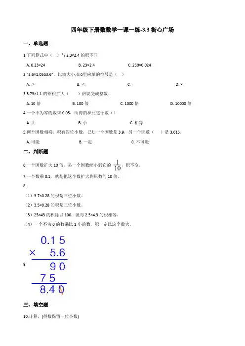 四年级下册数数学一课一练-3.3街心广场 北师大版(含答案)