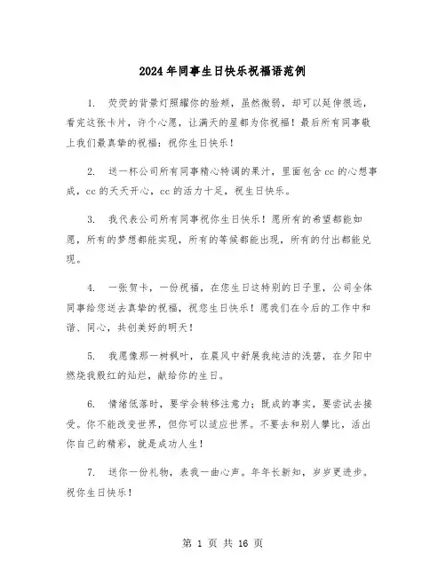 2024年同事生日快乐祝福语范例（5篇）
