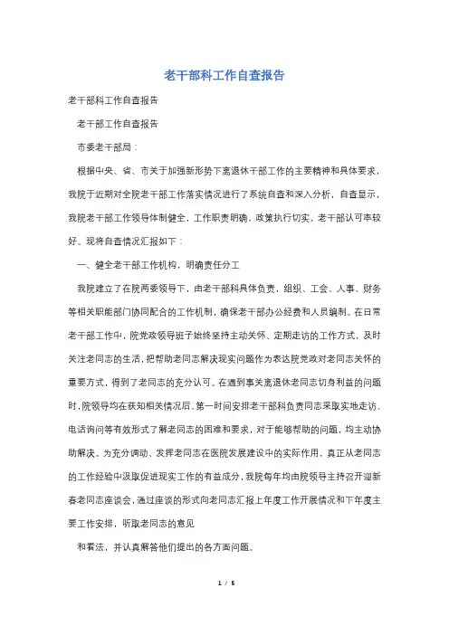 老干部科工作自查报告