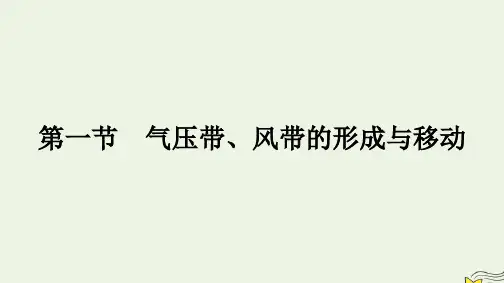 新教材2023年高中地理湘教版选择性必修1：气压带风带的形成与移动课件