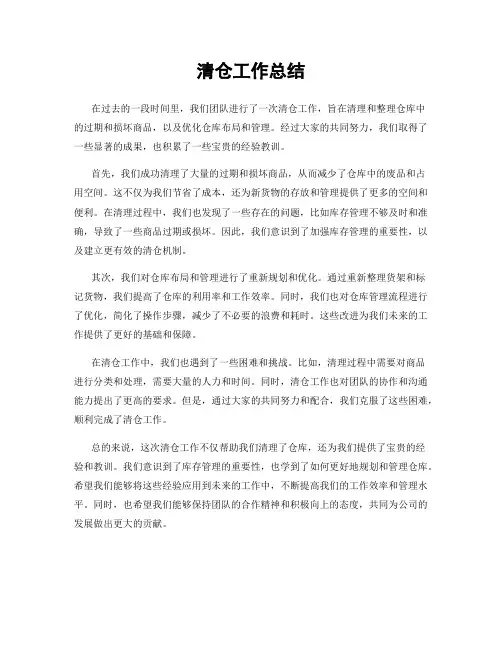 清仓工作总结