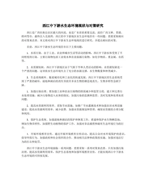 西江中下游水生态环境现状与对策研究