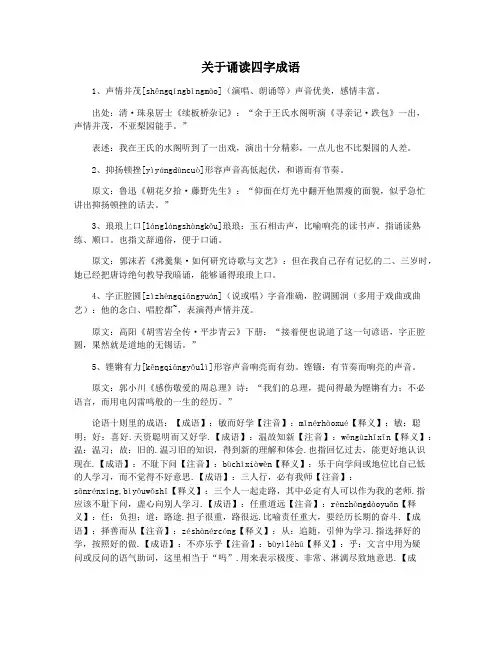 关于诵读四字成语