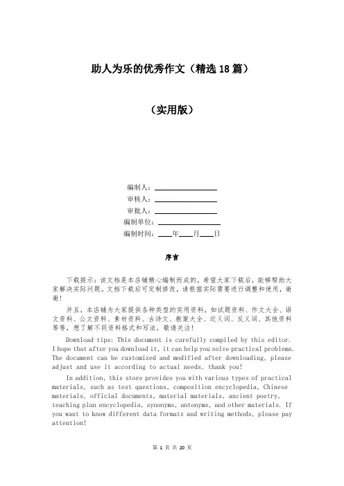 助人为乐的优秀作文(精选18篇)