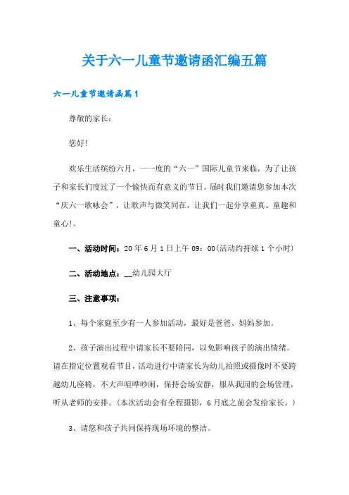 关于六一儿童节邀请函汇编五篇