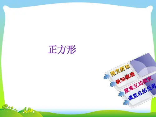 【最新】浙教版八年级数学下册第五章《5.3正方形》公开课课件(共22张PPT).ppt