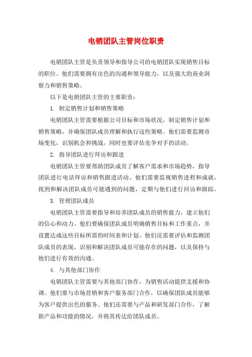 电销团队主管岗位职责