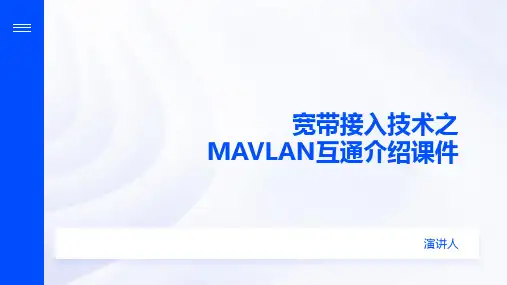 宽带接入技术之MAVLAN互通介绍课件