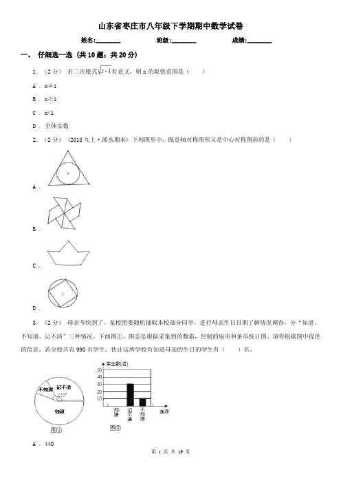 山东省枣庄市八年级下学期期中数学试卷