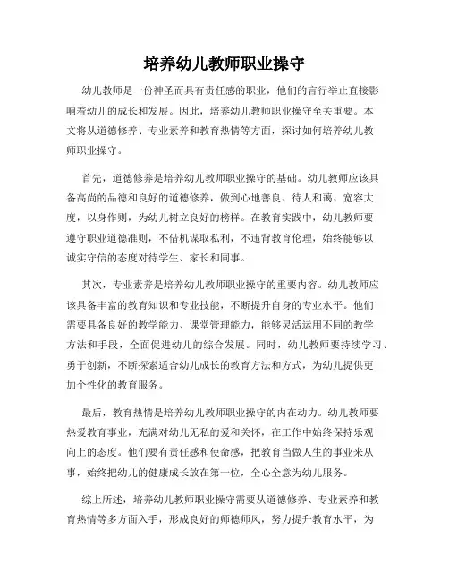 培养幼儿教师职业操守