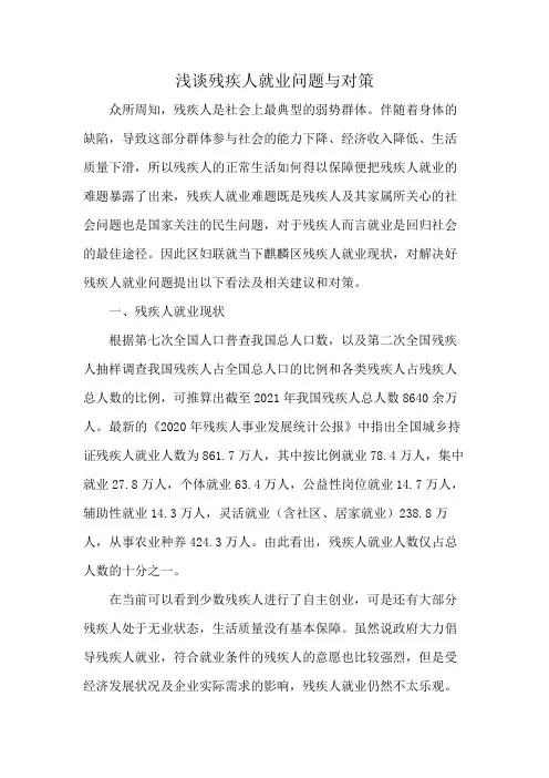 浅谈残疾人就业问题与对策