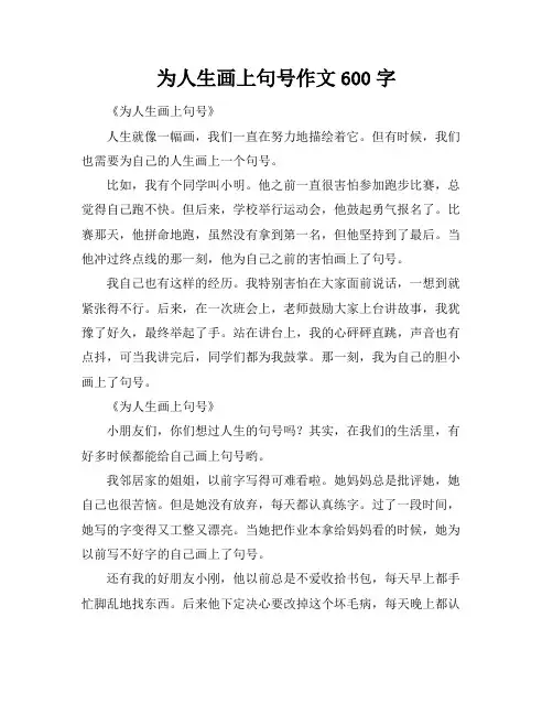 为人生画上句号作文600字