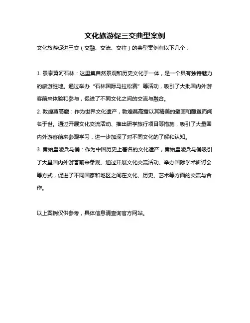文化旅游促三交典型案例