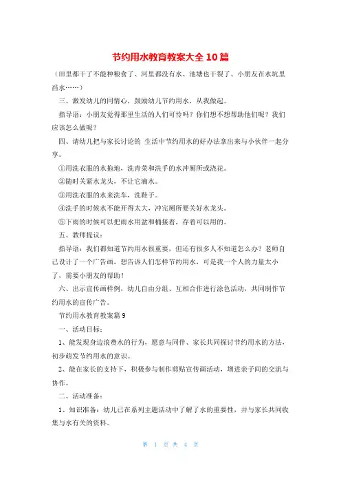 节约用水教育教案大全10篇