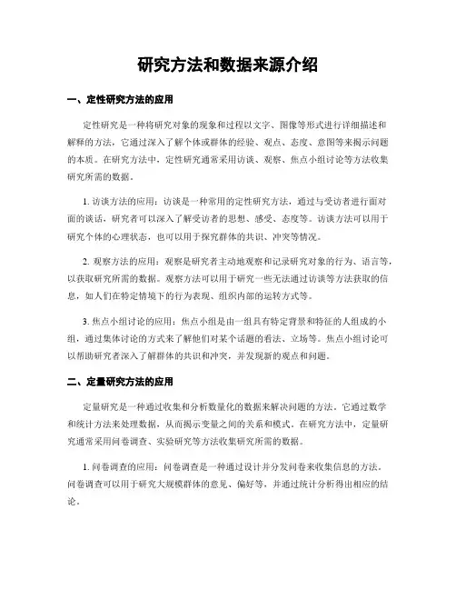 研究方法和数据来源介绍
