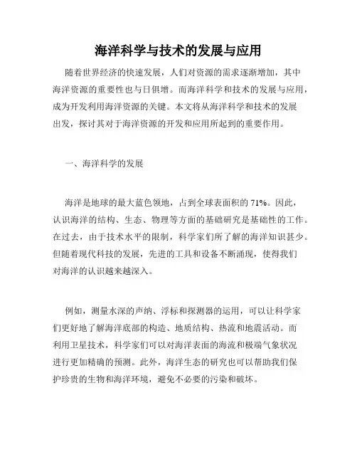 海洋科学与技术的发展与应用