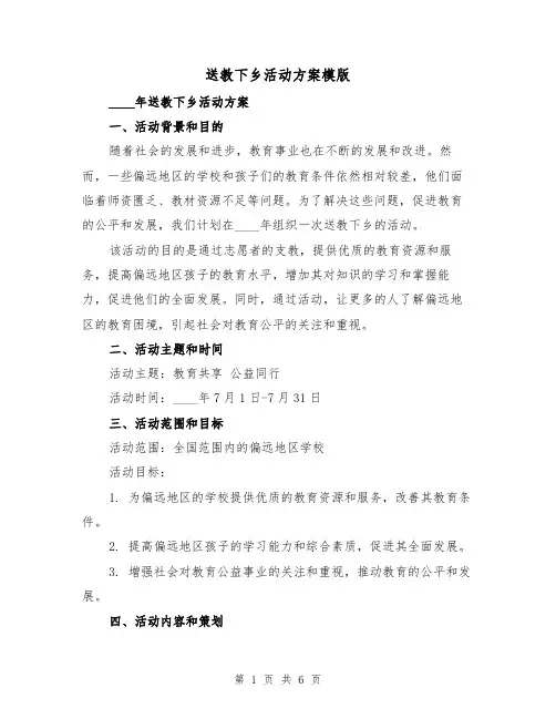 送教下乡活动方案模版（2篇）