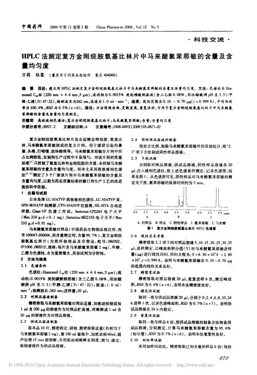 HPLC法测定复方金刚烷胺氨基比林片中马来酸氯苯那敏的含量及含量均匀度