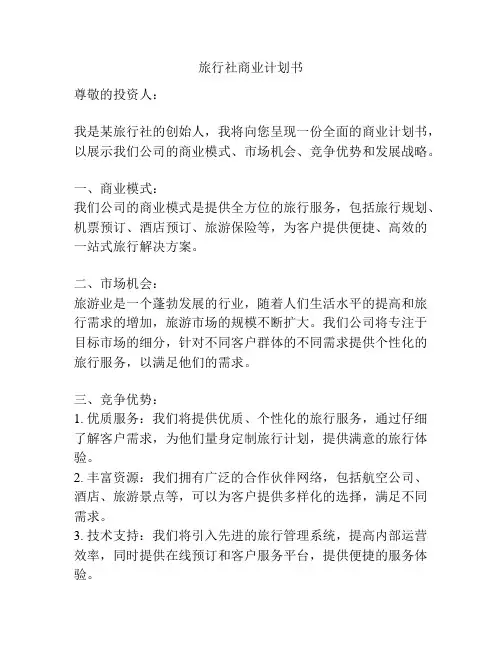 旅行社商业计划书