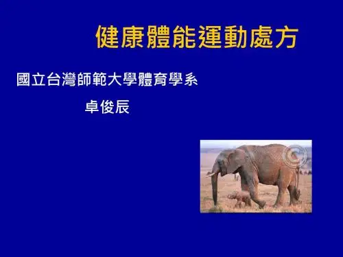 健康体能运动处方-体适能