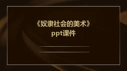 《奴隶社会的美术》课件