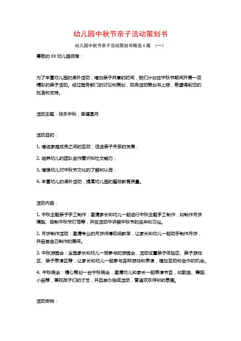 幼儿园中秋节亲子活动策划书4篇