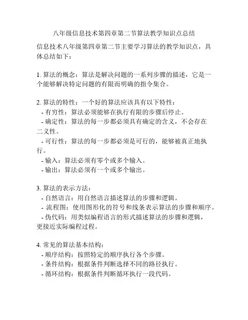 八年级信息技术第四章第二节算法教学知识点总结