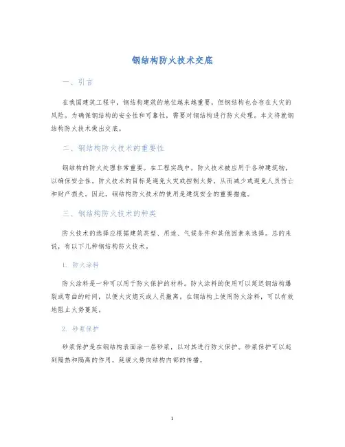 钢结构防火技术交底