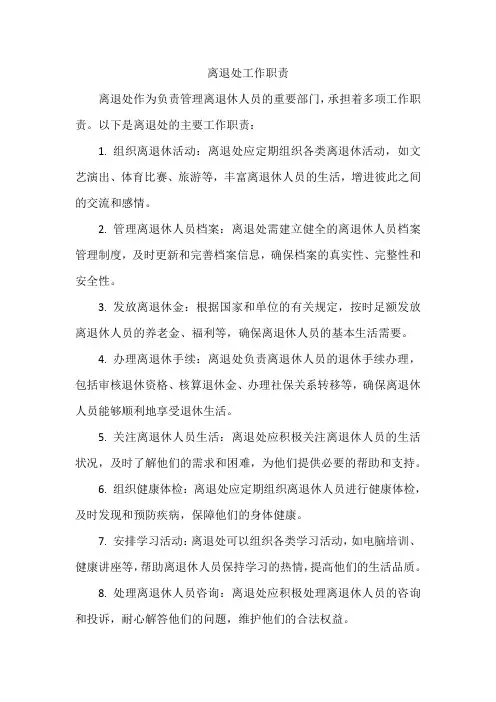 离退处工作职责