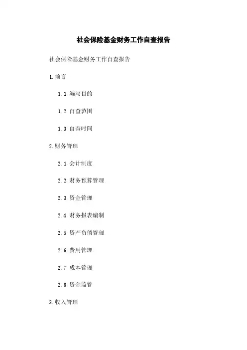 社会保险基金财务工作自查报告