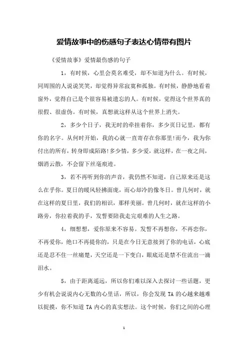 爱情故事中的伤感句子表达心情带有图片