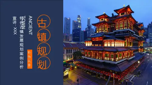 特色古镇发展规划案例分析课程PPT专题课件