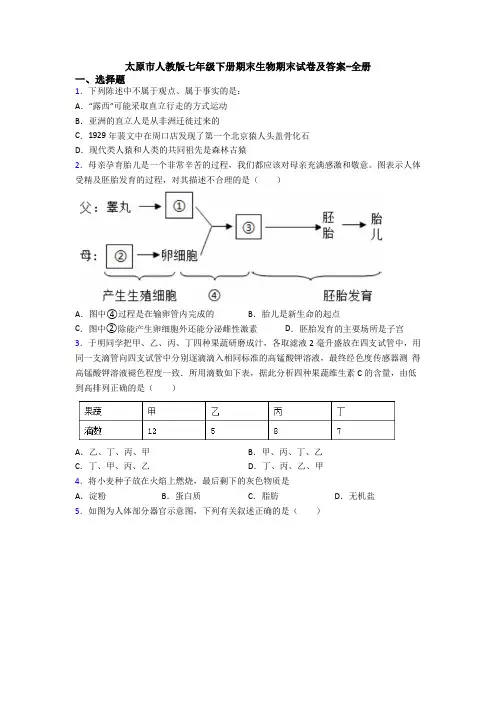 太原市人教版七年级下册期末生物期末试卷及答案-全册