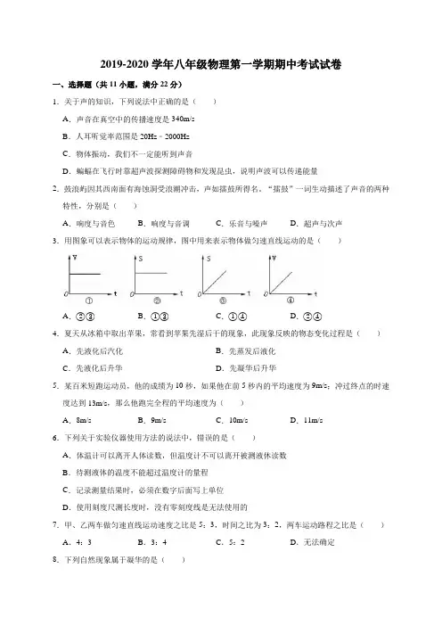 2019-2020学年人教版八年级物理第一学期期中考试试卷(解析版)