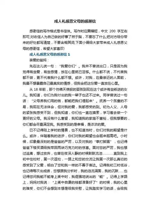 成人礼感恩父母的感谢信5篇