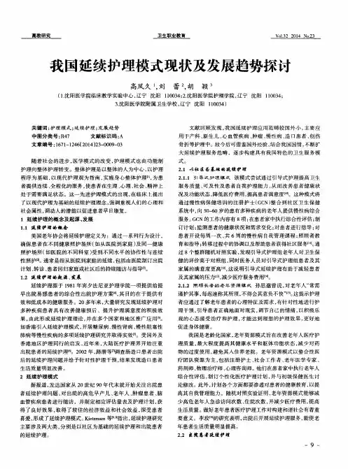 我国延续护理模式现状及发展趋势探讨