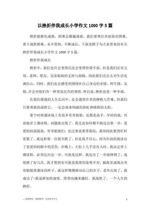 以挫折伴我成长小学作文1000字5篇