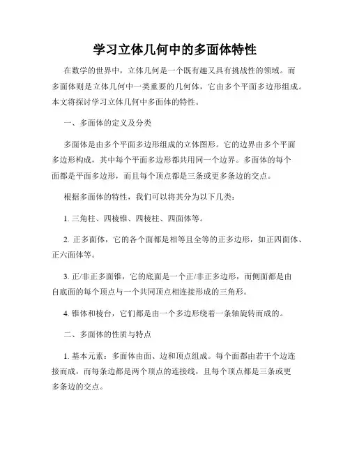 学习立体几何中的多面体特性
