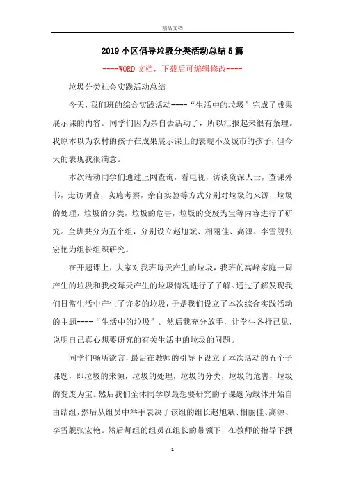 2019小区倡导垃圾分类活动总结5篇