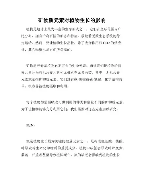 矿物质元素对植物生长的影响