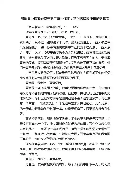 最新高中语文必修三第二单元作文：学习选择和使用论据作文