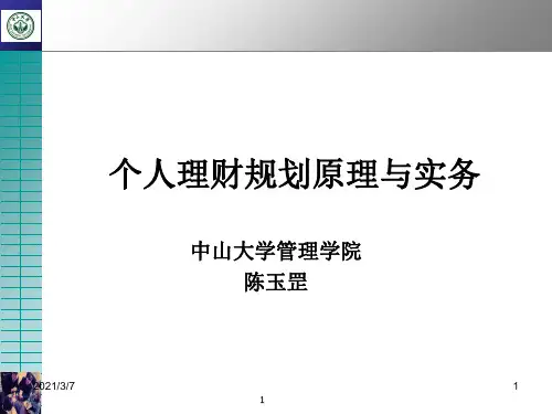 个人理财规划原理与实务