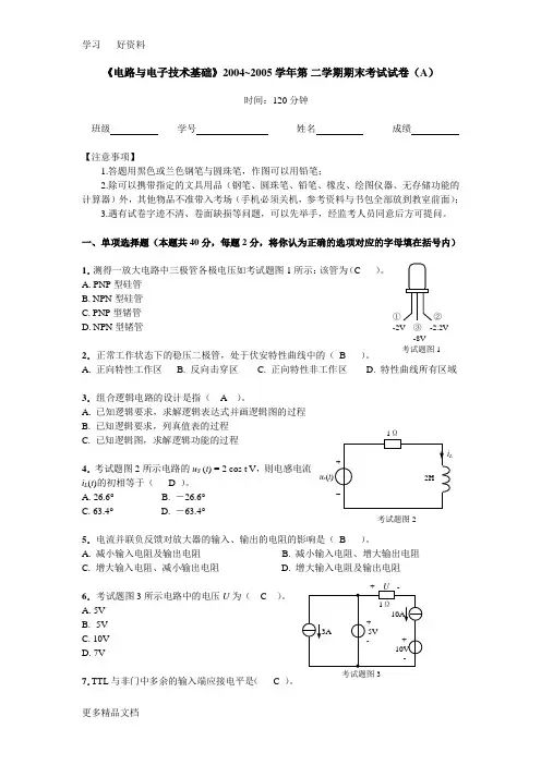 最新《电路与电子技术基础》期末考试卷以及答案