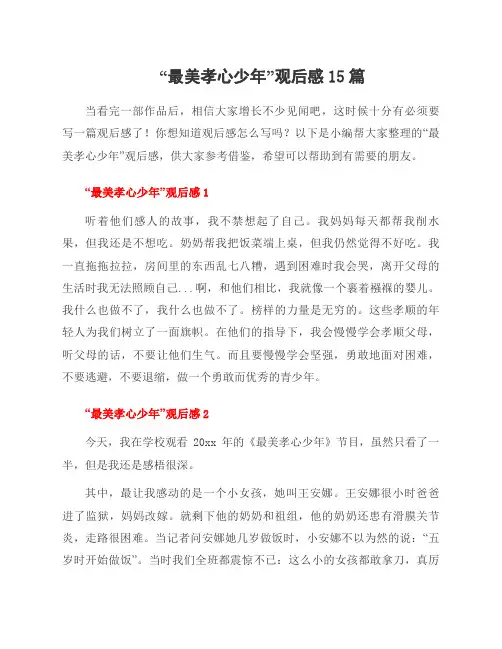 “最美孝心少年”观后感15篇