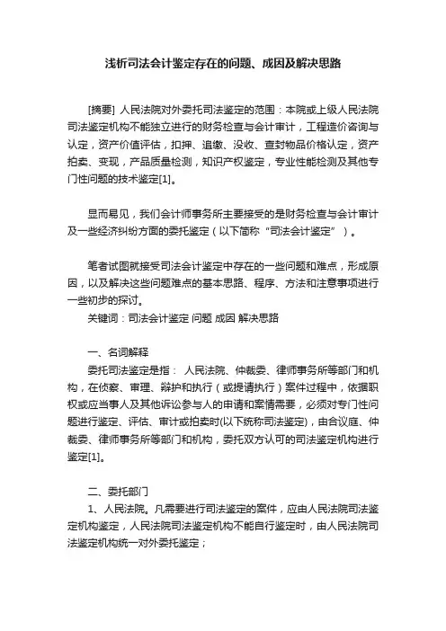 浅析司法会计鉴定存在的问题、成因及解决思路