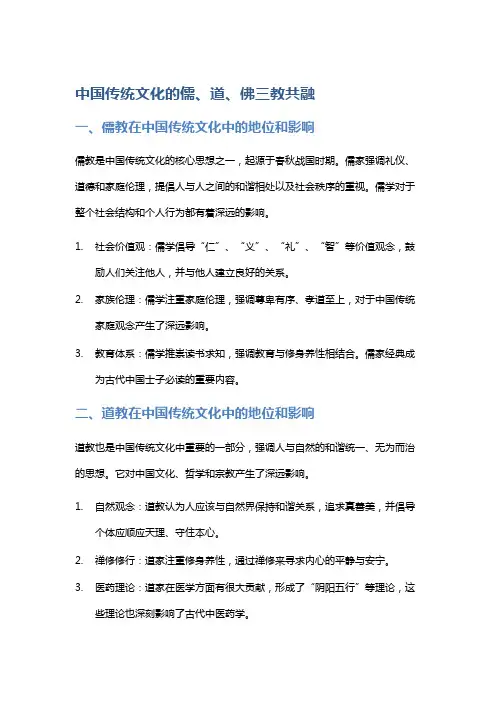 中国传统文化的儒、道、佛三教共融