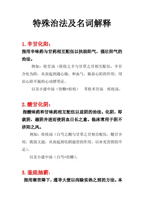 方剂学特殊治法及名词解释