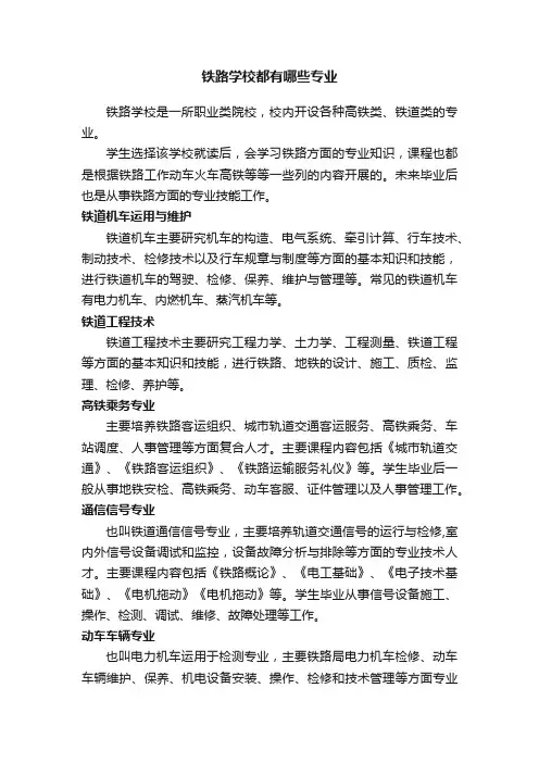 铁路学校都有哪些专业