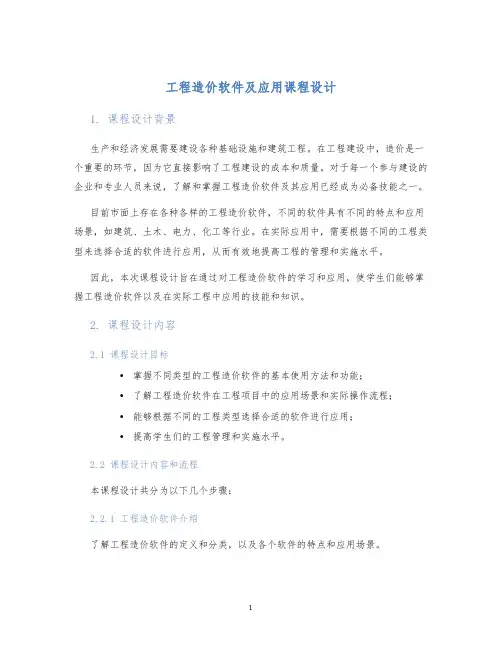 工程造价软件及应用课程设计